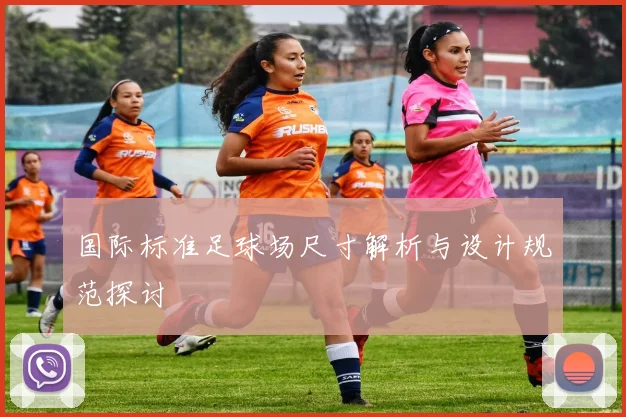 国际标准足球场尺寸解析与设计规范探讨