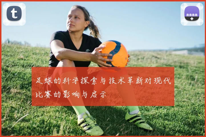 足球的科学探索与技术革新对现代比赛的影响与启示