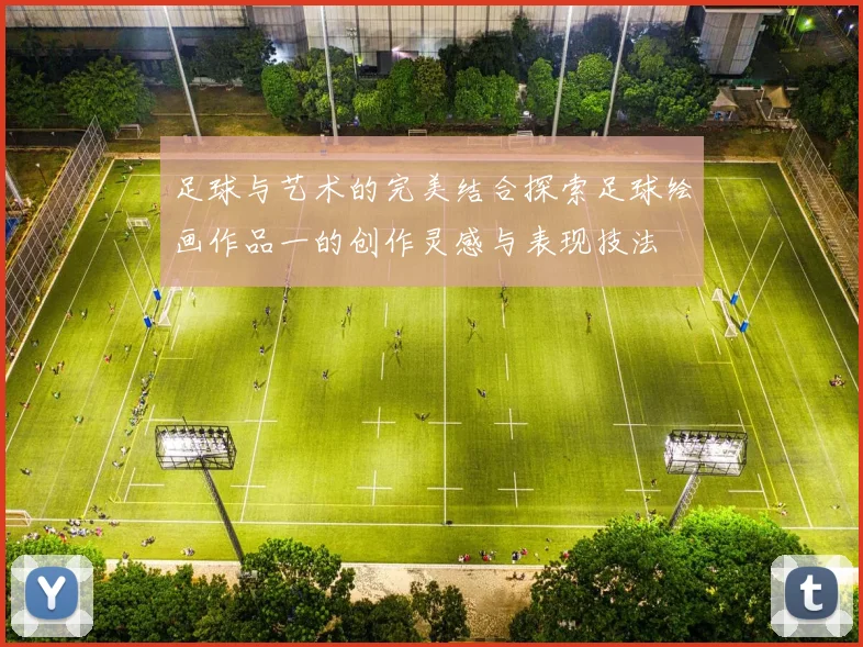 足球与艺术的完美结合探索足球绘画作品一的创作灵感与表现技法